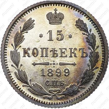 15 копеек 1899, СПБ-ЭБ - Реверс