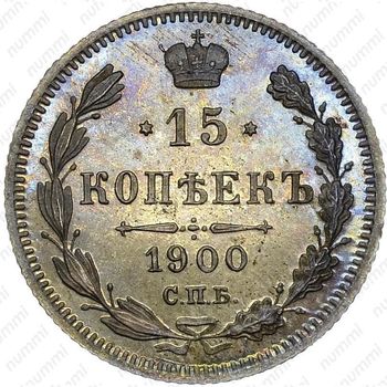 15 копеек 1900, СПБ-ФЗ - Реверс