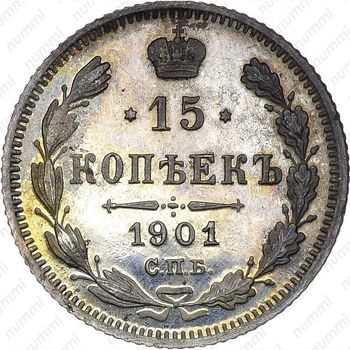 15 копеек 1901, СПБ-АР - Реверс