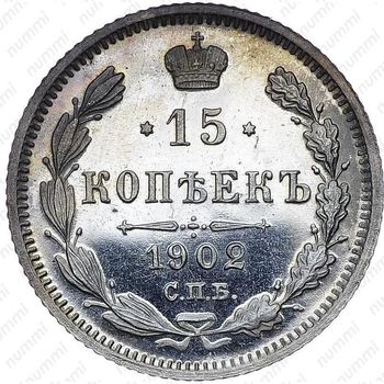15 копеек 1902, СПБ-АР - Реверс