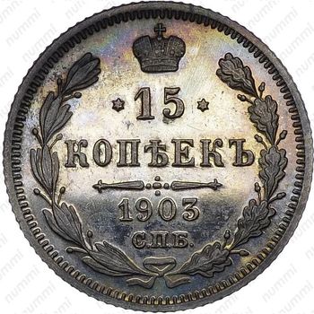 15 копеек 1903, СПБ-АР - Реверс