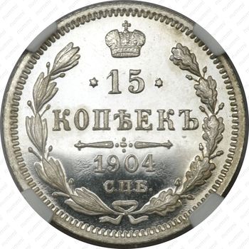15 копеек 1904, СПБ-АР - Реверс