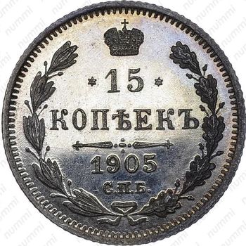 15 копеек 1905, СПБ-АР - Реверс