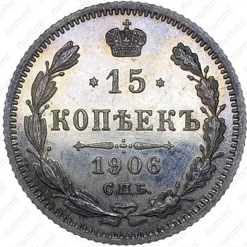 15 копеек 1906, СПБ-ЭБ - Реверс
