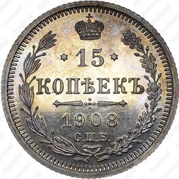 15 копеек 1908, СПБ-ЭБ - Реверс