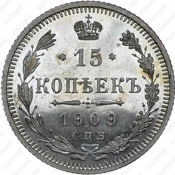 15 копеек 1909, СПБ-ЭБ - Реверс