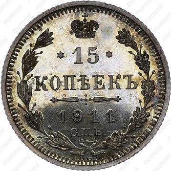15 копеек 1911, СПБ-ЭБ - Реверс