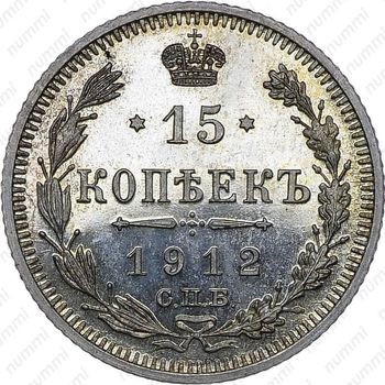 15 копеек 1912, СПБ-ЭБ - Реверс