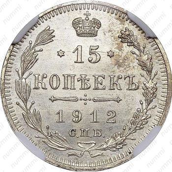 15 копеек 1912, СПБ-ВС - Реверс