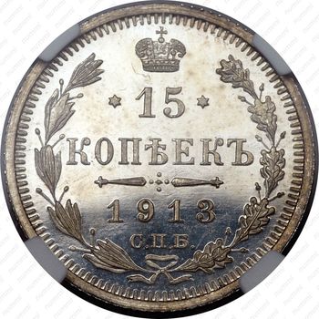 15 копеек 1913, СПБ-ЭБ - Реверс