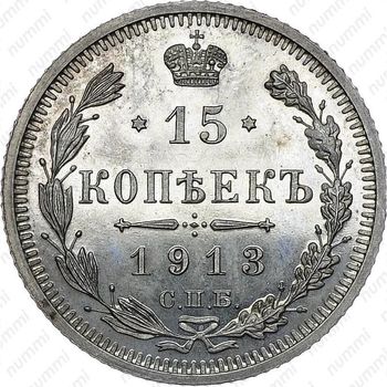 15 копеек 1913, СПБ-ВС - Реверс