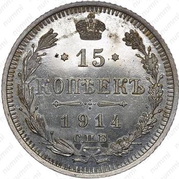 15 копеек 1914, СПБ-ВС - Реверс