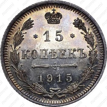 15 копеек 1915, ВС - Реверс