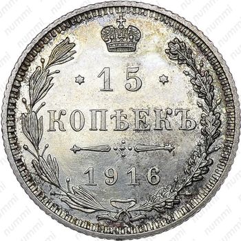 15 копеек 1916 - Реверс