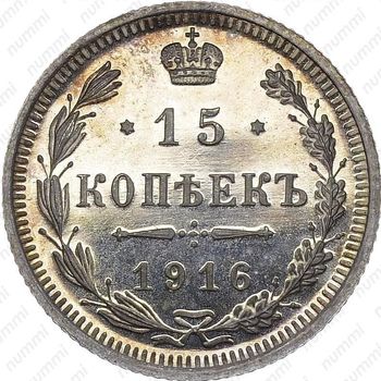 15 копеек 1916, ВС - Реверс
