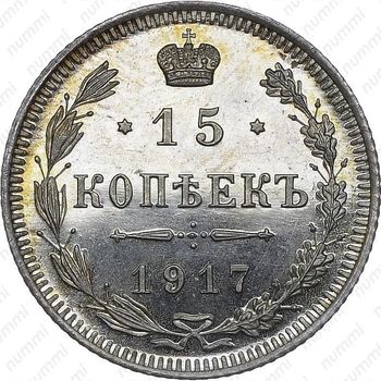 15 копеек 1917, ВС - Реверс
