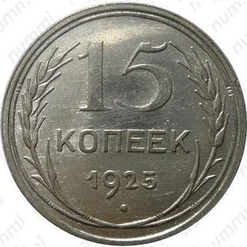 15 копеек 1925 - Реверс
