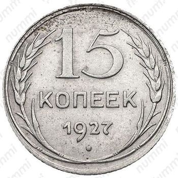 15 копеек 1927, штемпель 1.11В