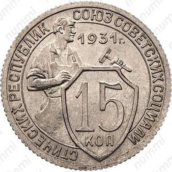 15 копеек 1931, специальный чекан