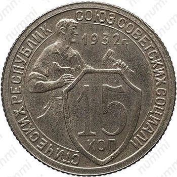 15 копеек 1932, специальный чекан