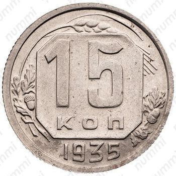 15 копеек 1935, штемпель 1.2Б