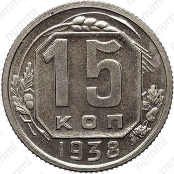 15 копеек 1938, специальный чекан
