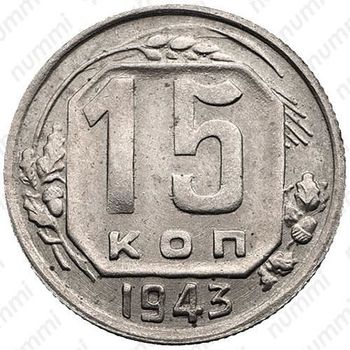 15 копеек 1943, штемпель 1.1Д