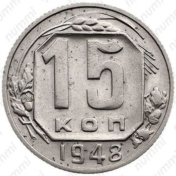 15 копеек 1948, штемпель 1.11В