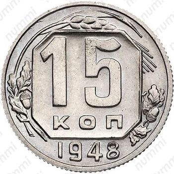 15 копеек 1948, специальный чекан