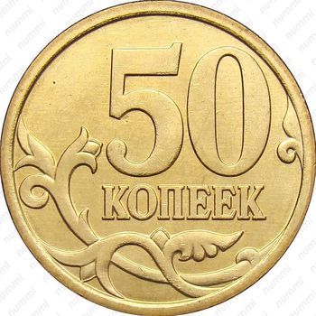 50 копеек 2007, М, штемпель 4.11Б (А.С.)