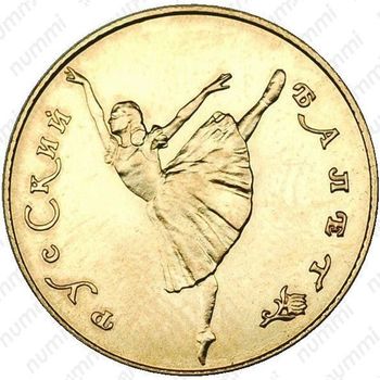 10 рублей 1991, балет
