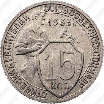 15 копеек 1933, специальный чекан