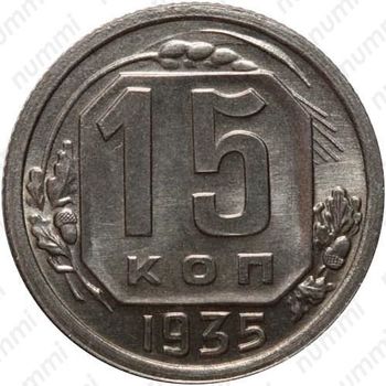 15 копеек 1935, специальный чекан