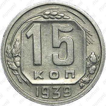 15 копеек 1939