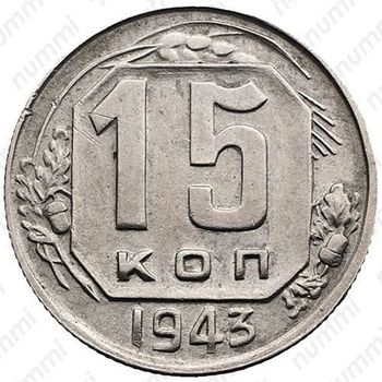 15 копеек 1943, штемпель 1.1А