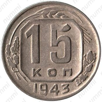 15 копеек 1943, штемпель 1.1Е