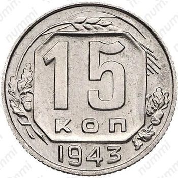 15 копеек 1943, специальный чекан