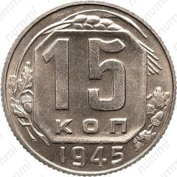 15 копеек 1945, специальный чекан
