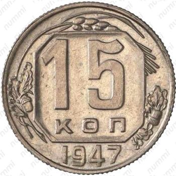 15 копеек 1947