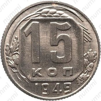 15 копеек 1949, специальный чекан