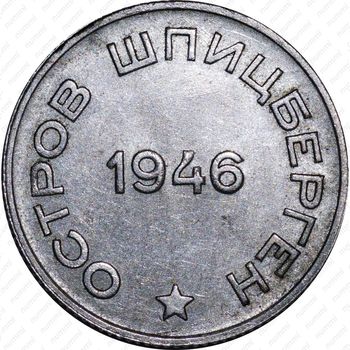 20 копеек 1946, Арктикуголь, о. Шпицберген