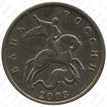 5 копеек 2003, без обозначения монетного двора - Аверс