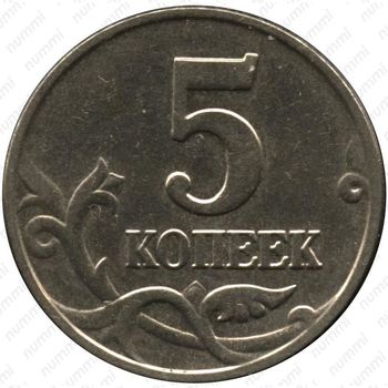 5 копеек 2003, без обозначения монетного двора - Реверс