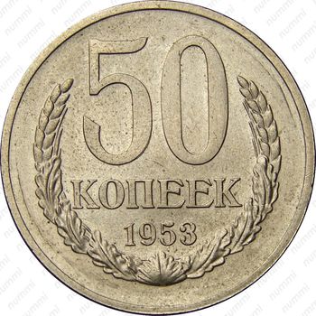50 копеек 1953