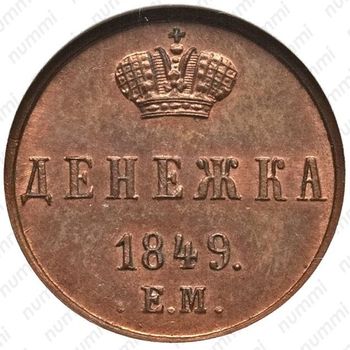 денежка 1849, ЕМ, Редкие - Реверс