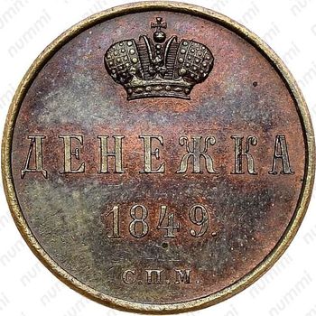 денежка 1849, СПМ, Новодел - Реверс