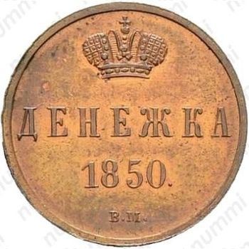 денежка 1850, ВМ - Реверс