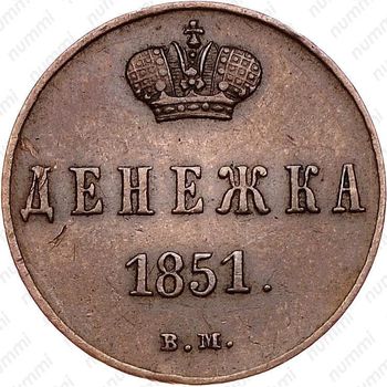 денежка 1851, ВМ - Реверс