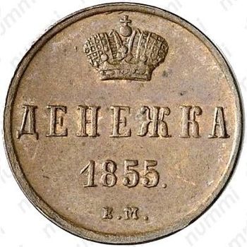 денежка 1855, ЕМ, Николай I - Реверс