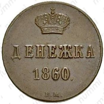 денежка 1860, ВМ - Реверс